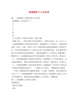 渠道维护工工作总结 