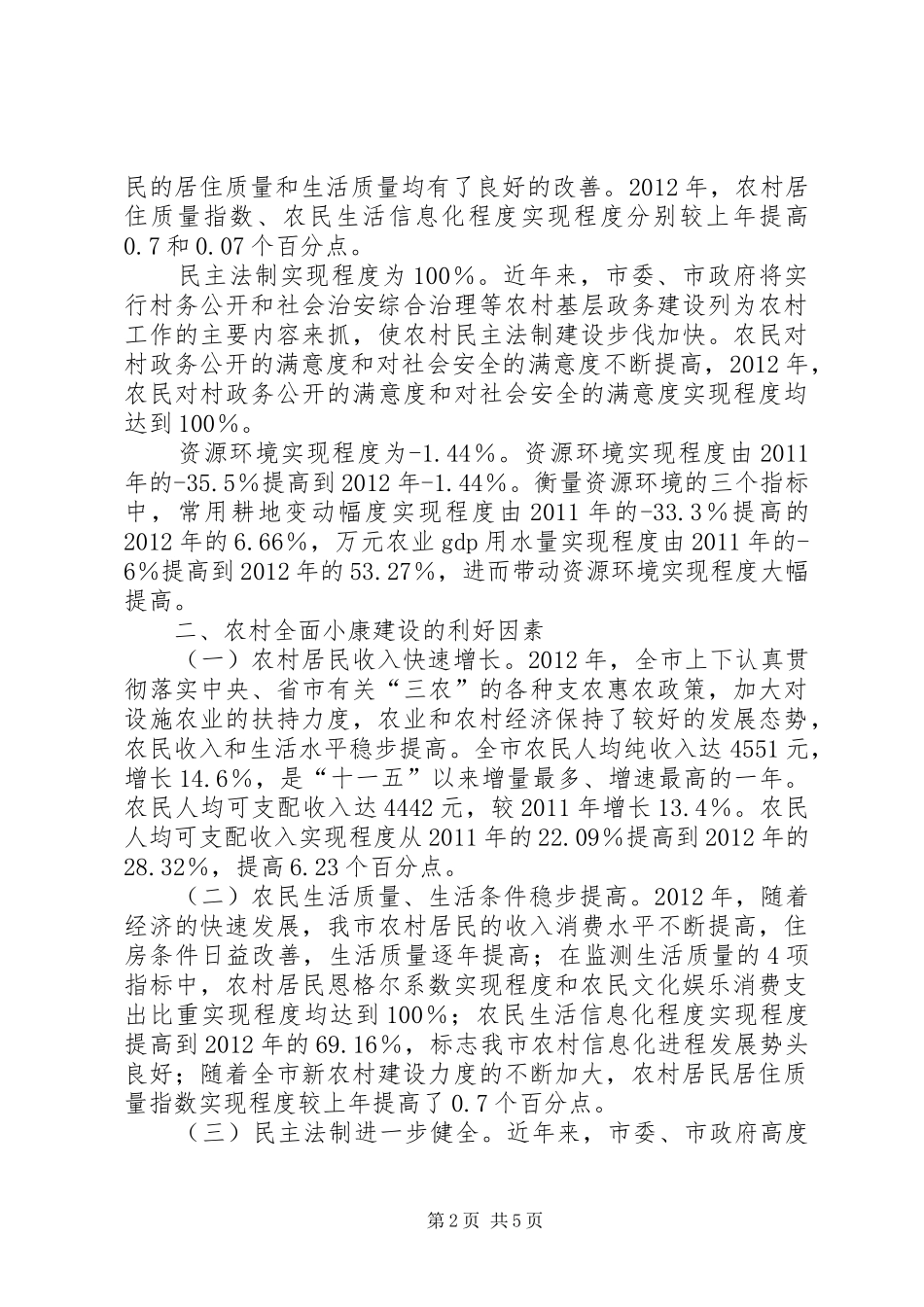 农村小康监测报告_第2页