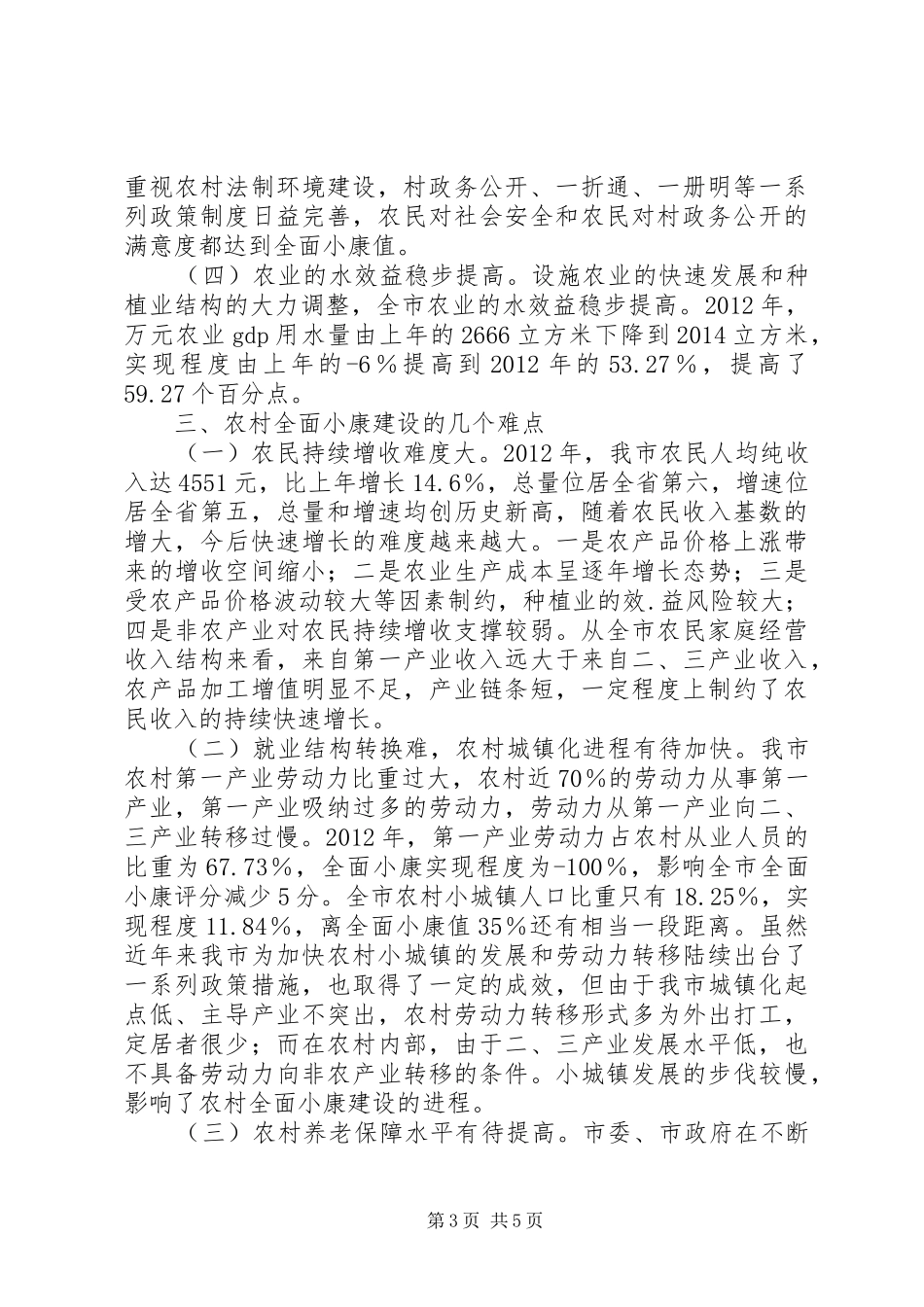 农村小康监测报告_第3页