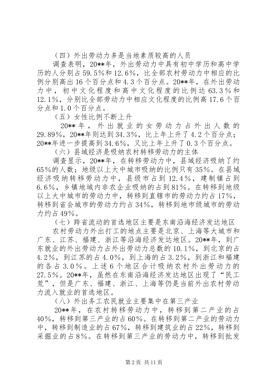 农村就业现状调研报告_第2页