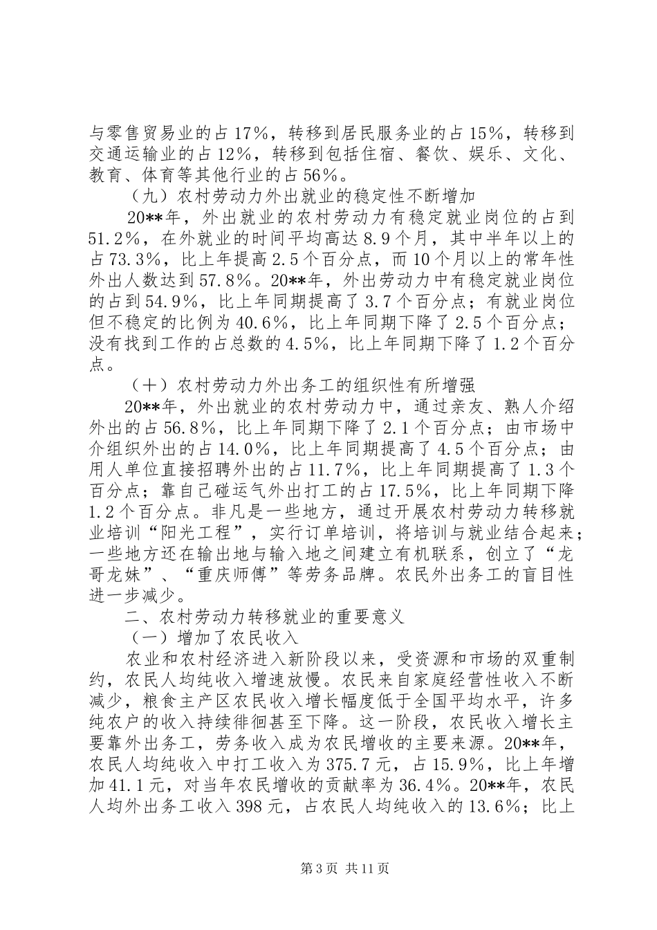 农村就业现状调研报告_第3页