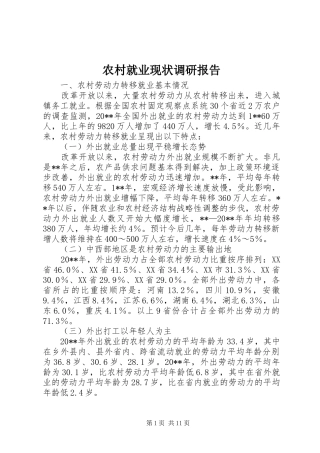 农村就业现状调研报告