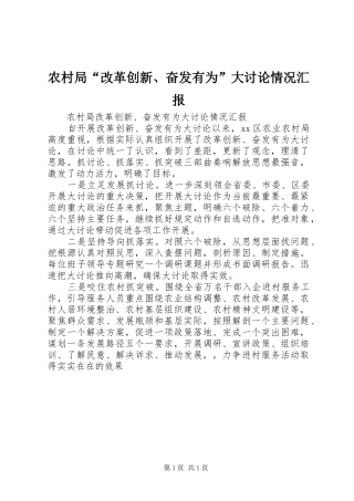 农村局“改革创新、奋发有为”大讨论情况汇报