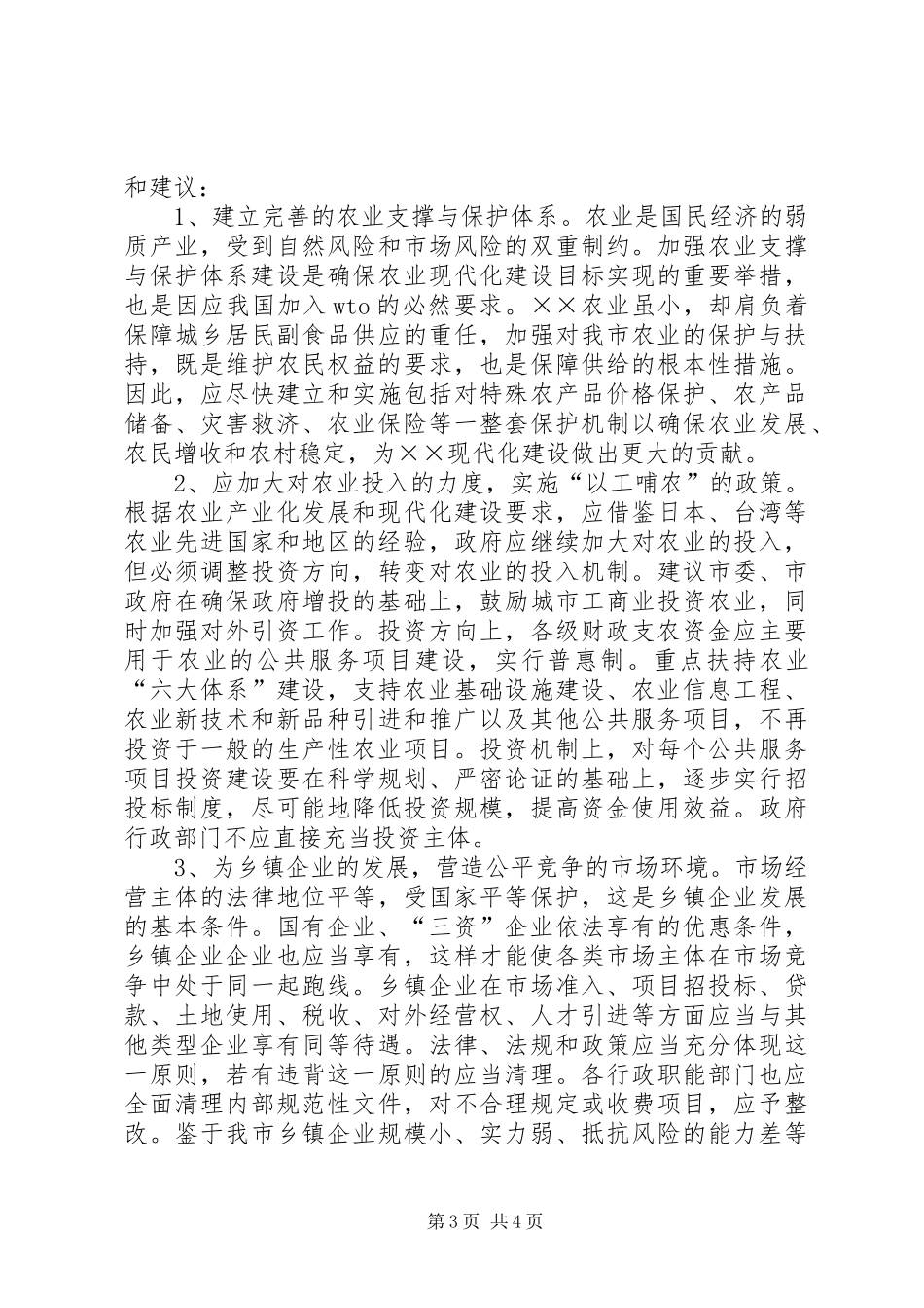 农村小康建设视察情况汇报_第3页