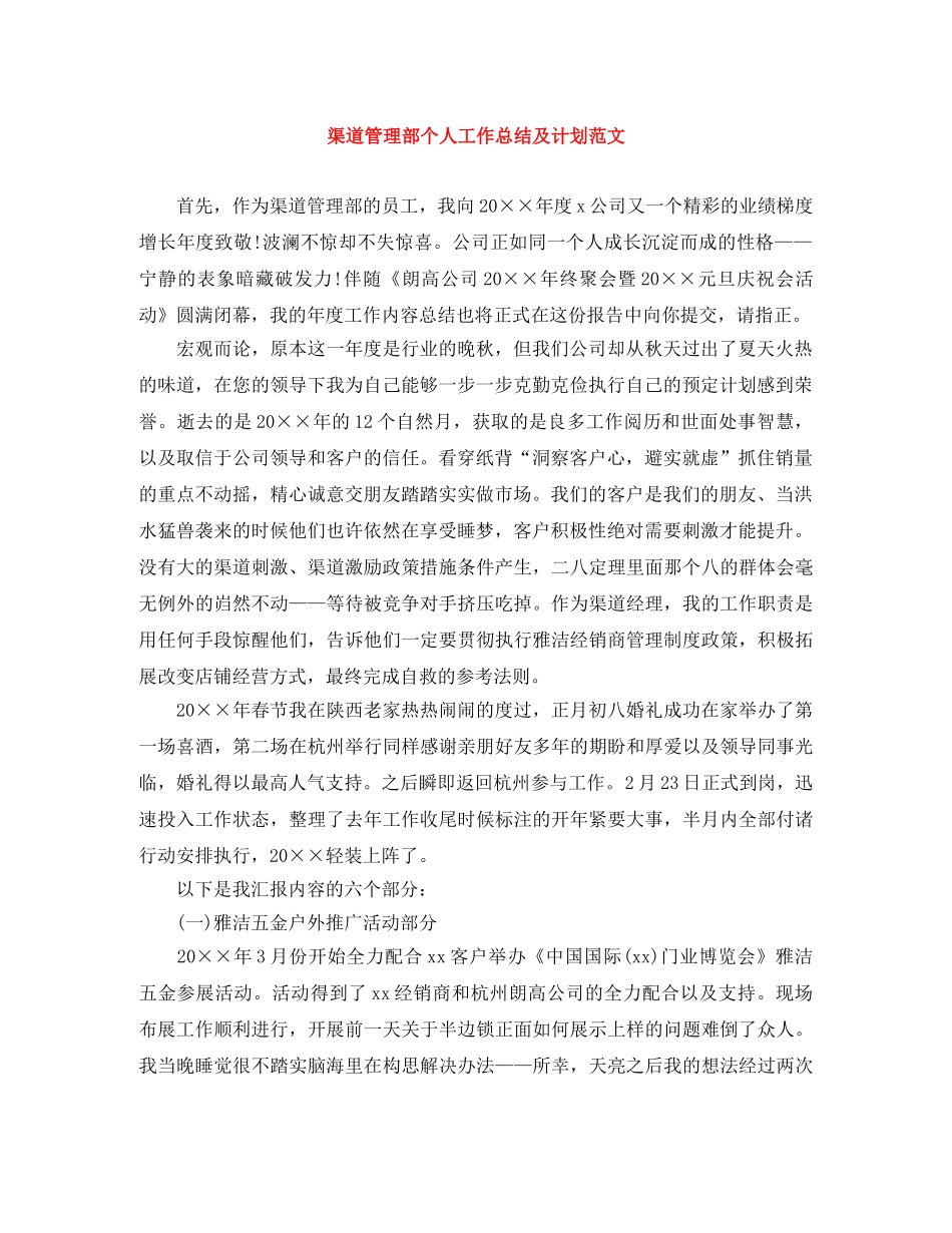 渠道管理部个人工作总结及计划范文 _第1页