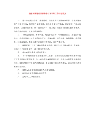清水河街道公共事务中心下半年工作计划范文 