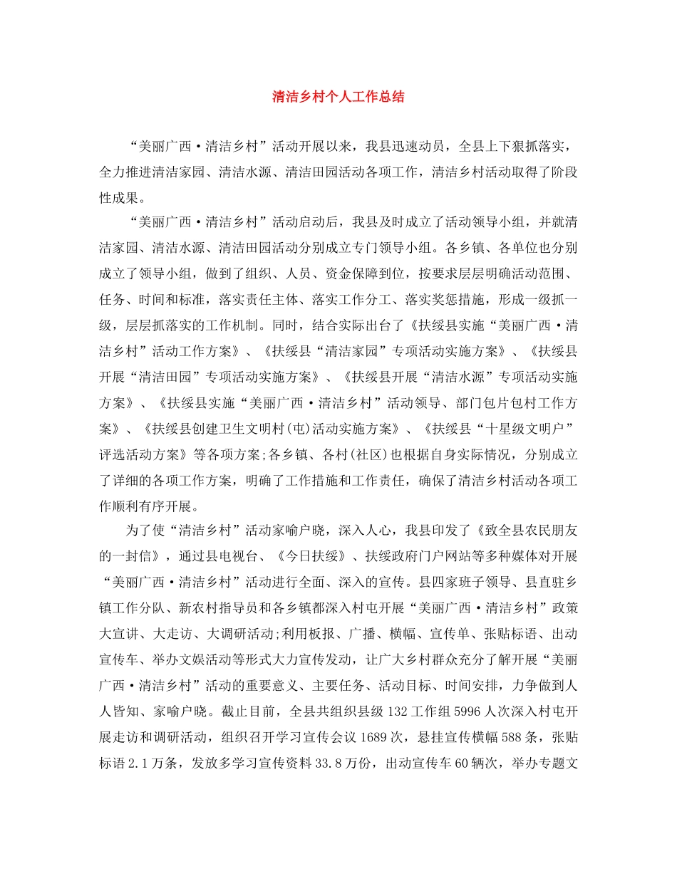 清洁乡村个人工作总结 _第1页