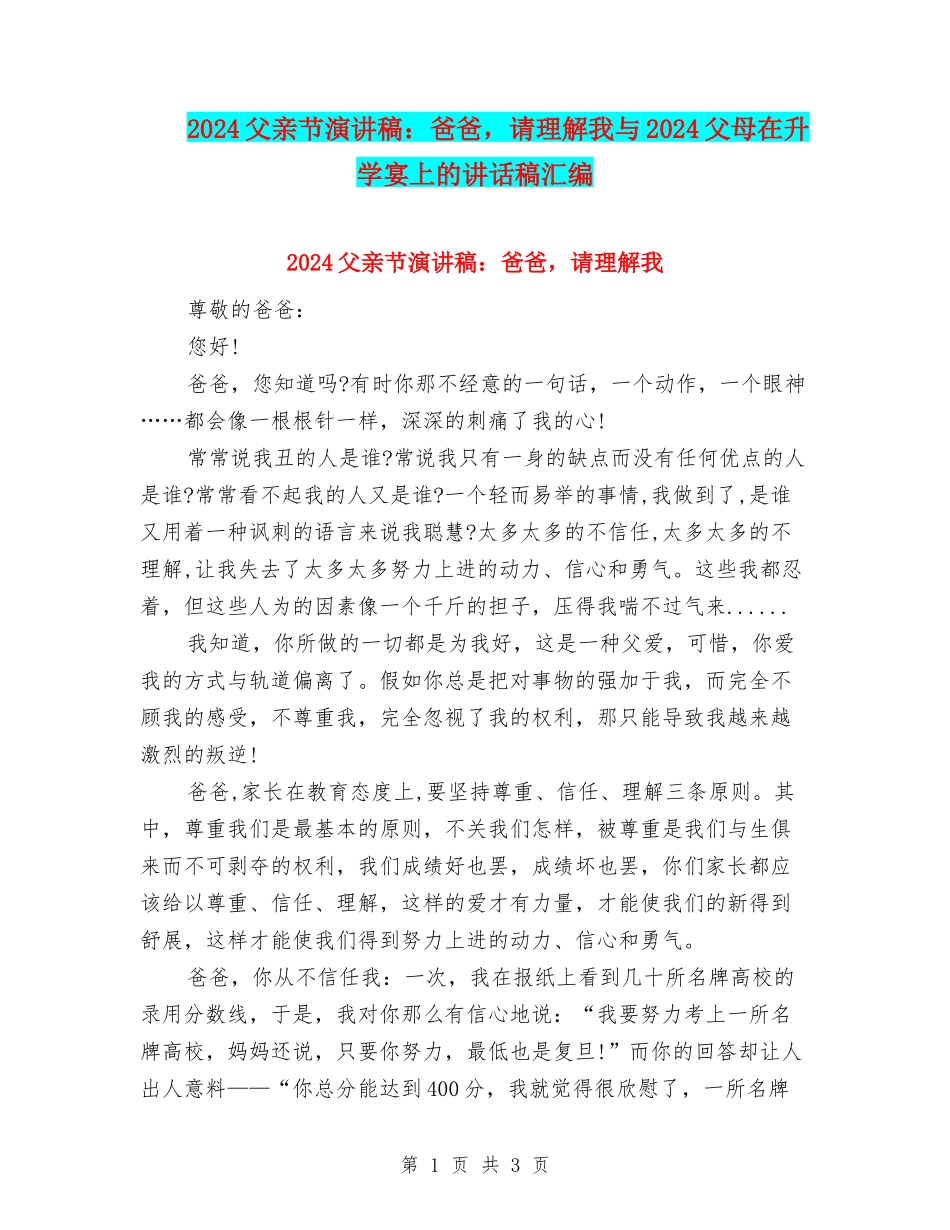 2024父亲节演讲稿：爸爸-请理解我与2024父母在升学宴上的讲话稿汇编_第1页