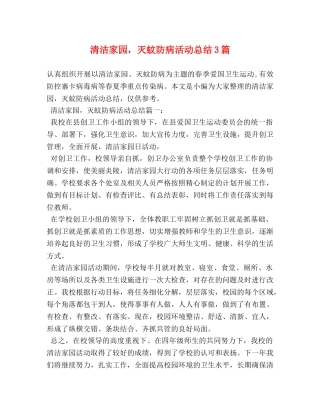清洁家园，灭蚊防病活动总结3篇 