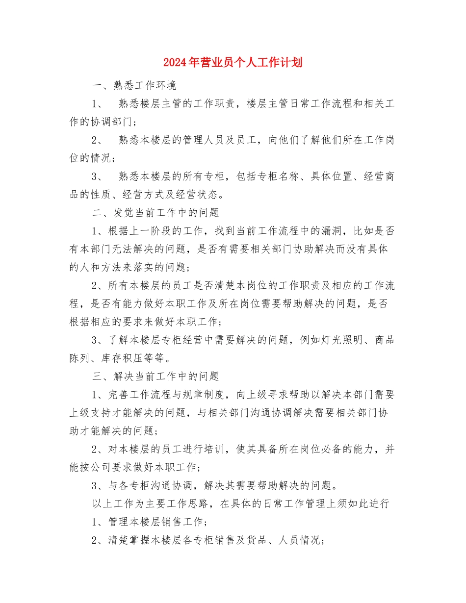 2024年营业员个人工作总结范文与2024年营业员个人工作计划汇编_第3页