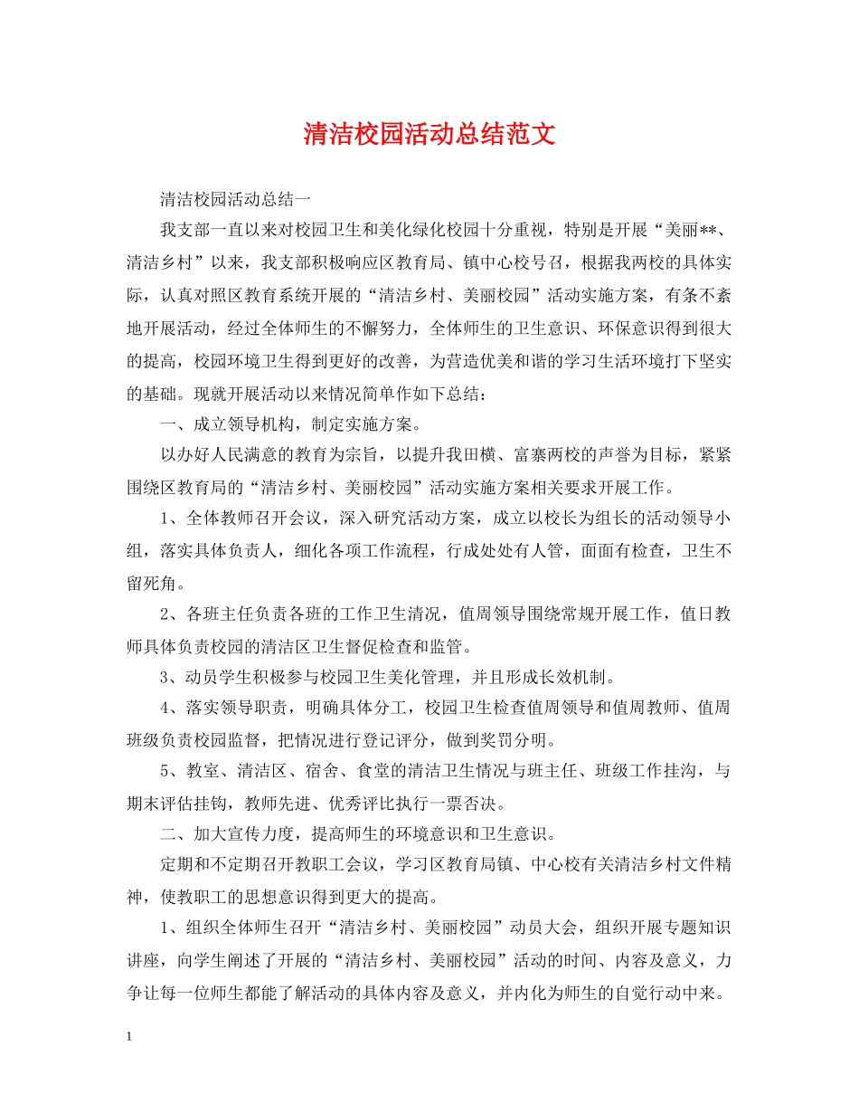 清洁校园活动总结范文 _第1页