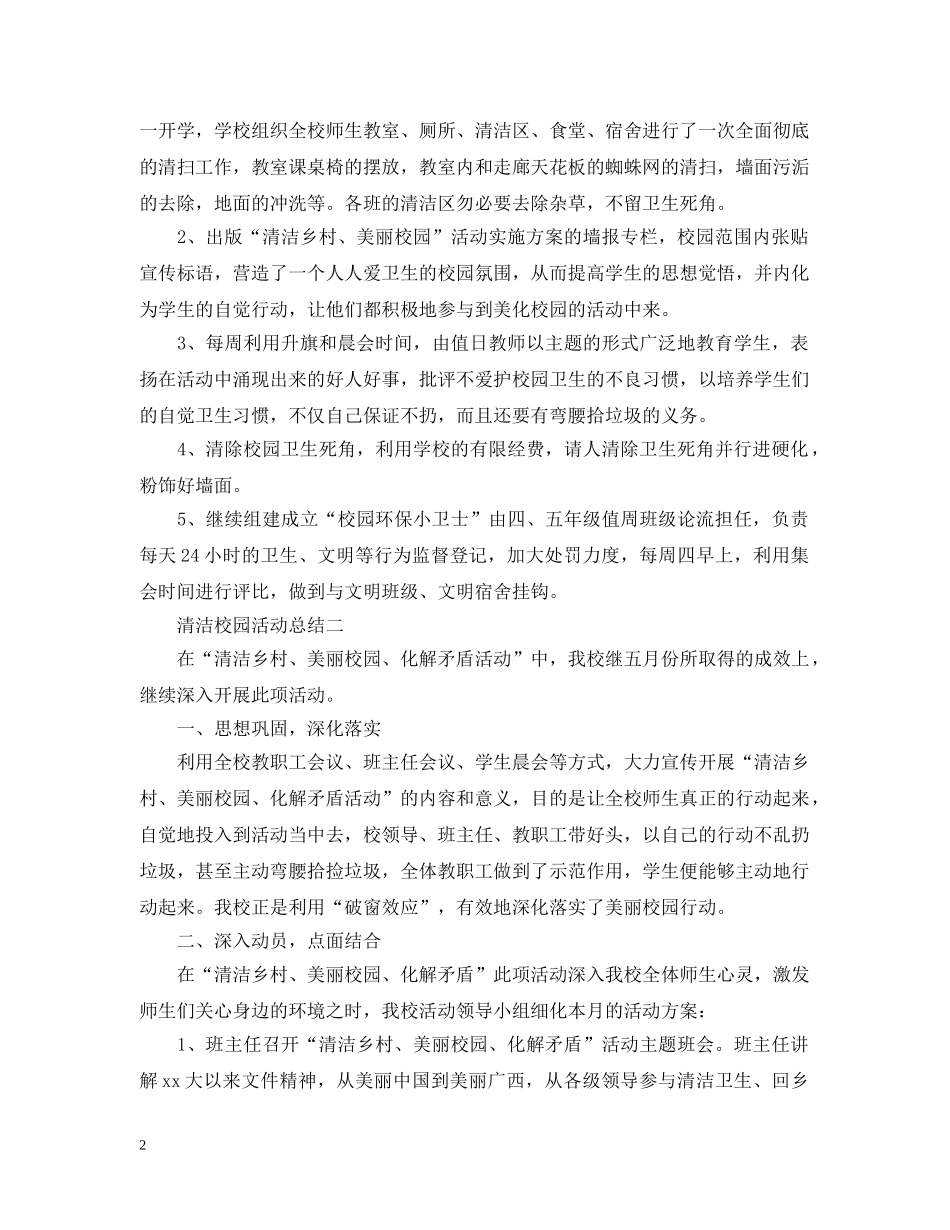 清洁校园活动总结范文 _第2页