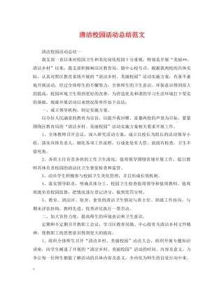 清洁校园活动总结范文 