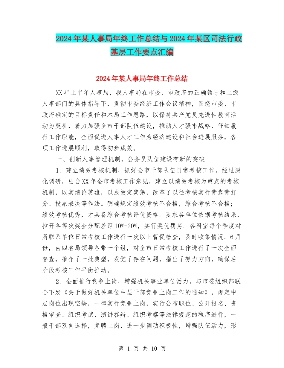 2024年某人事局年终工作总结与2024年某区司法行政基层工作要点汇编_第1页