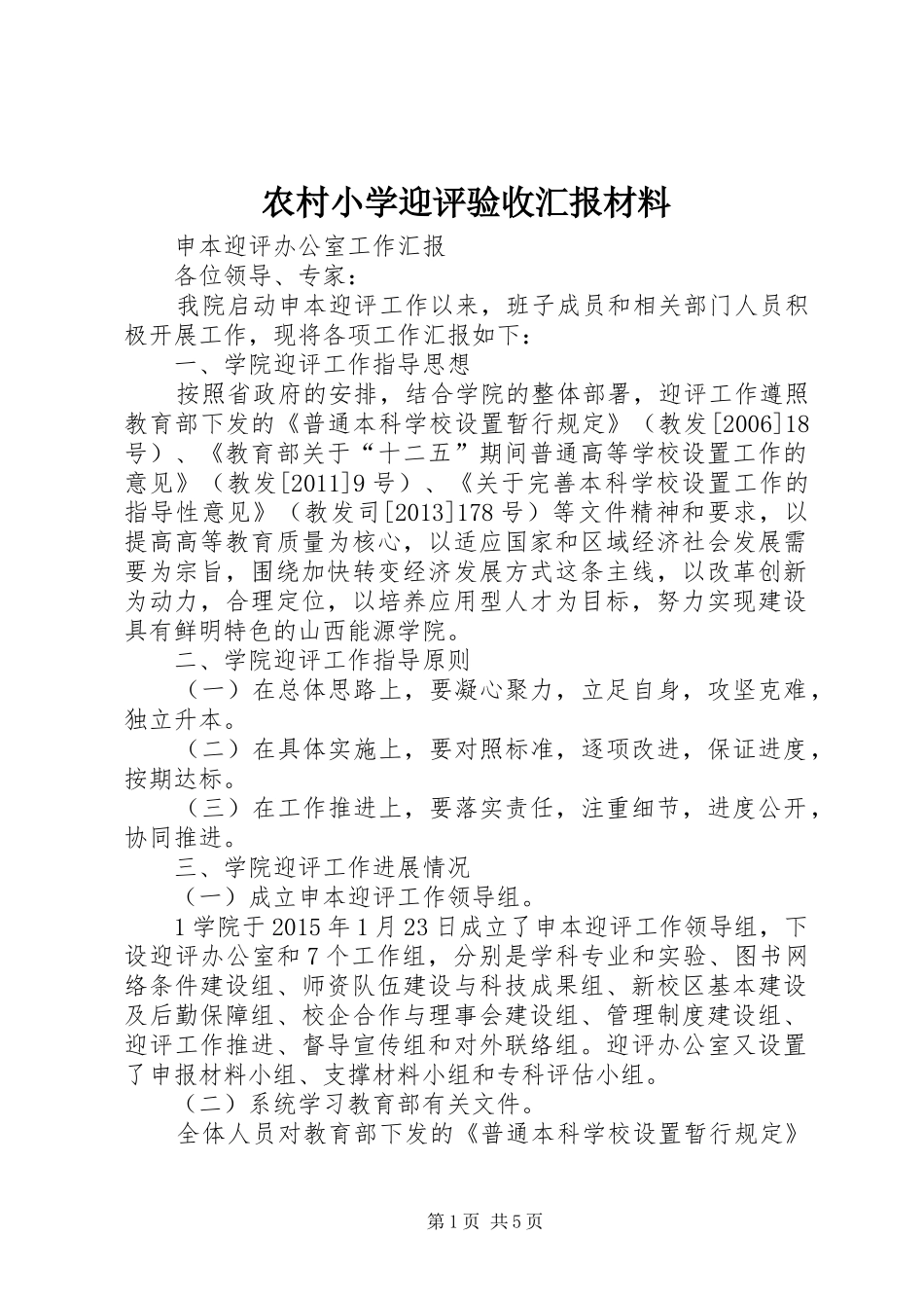 农村小学迎评验收汇报材料_第1页