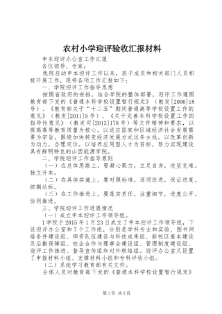 农村小学迎评验收汇报材料