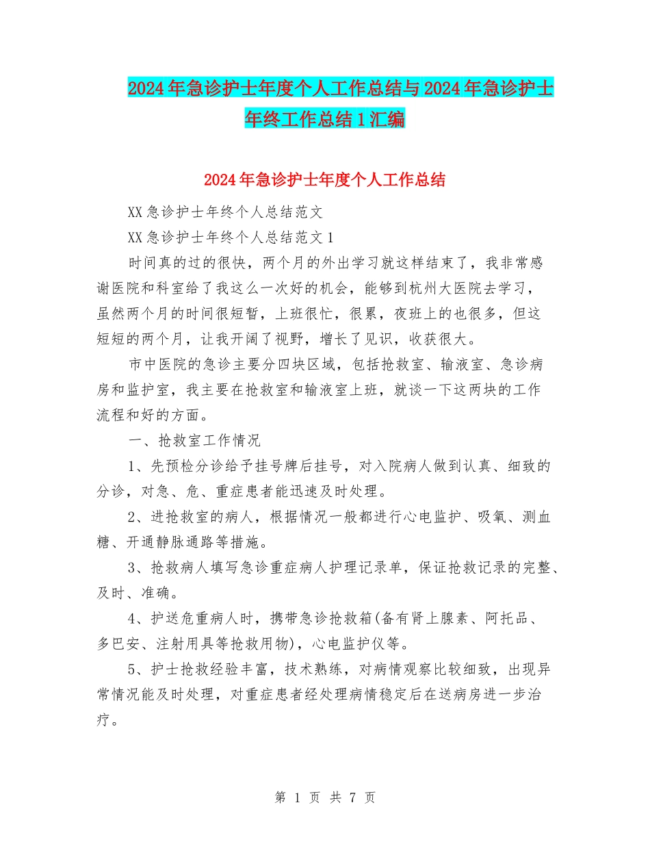 2024年急诊护士年度个人工作总结与2024年急诊护士年终工作总结1汇编_第1页