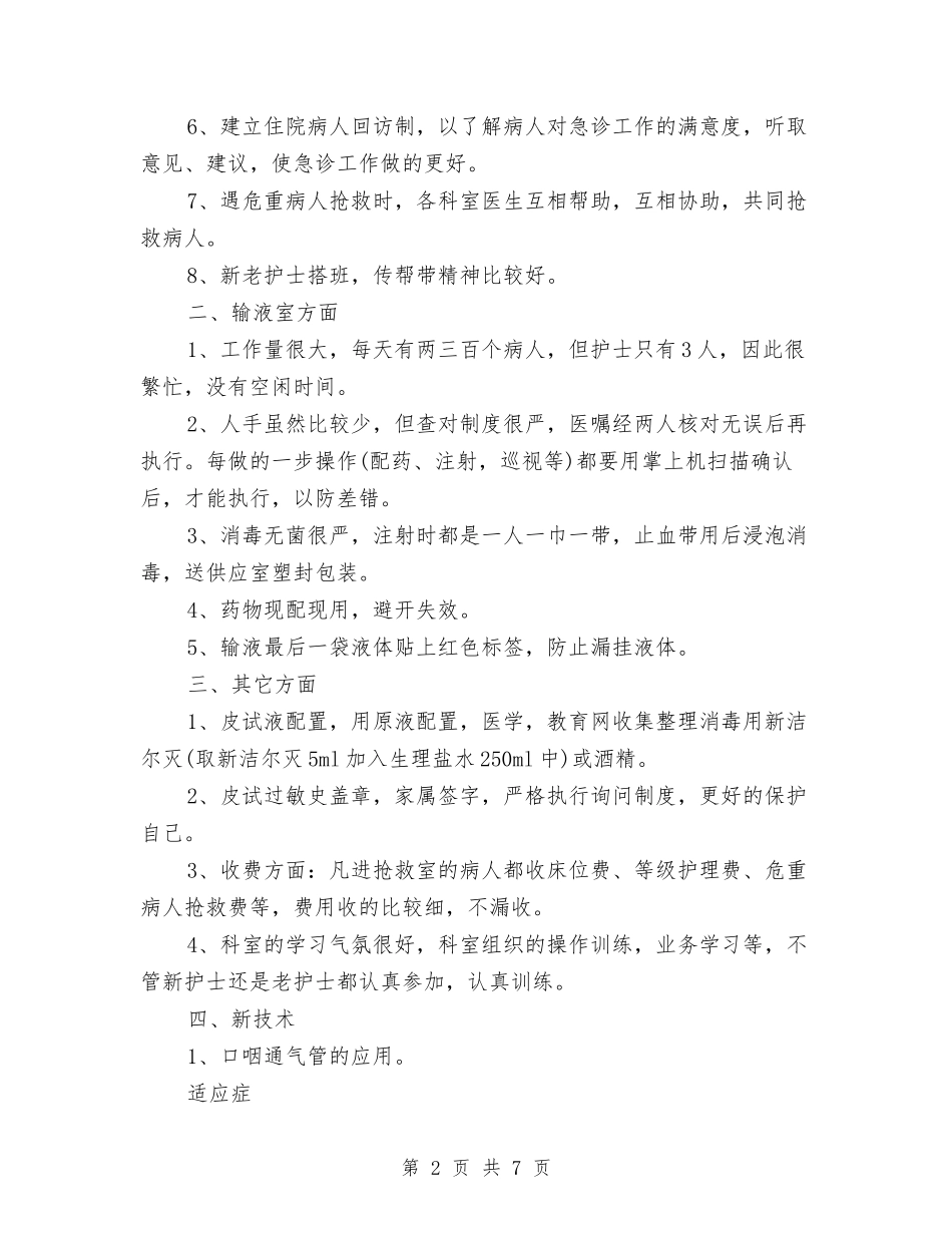 2024年急诊护士年度个人工作总结与2024年急诊护士年终工作总结1汇编_第2页