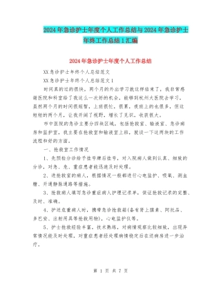 2024年急诊护士年度个人工作总结与2024年急诊护士年终工作总结1汇编