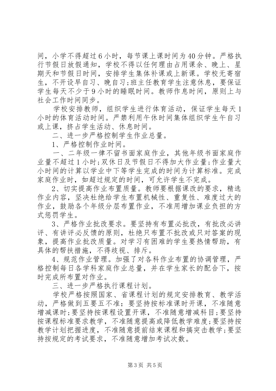 农村小学规范办学行为自查报告_第3页