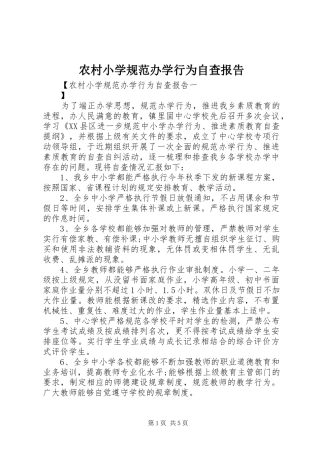 农村小学规范办学行为自查报告