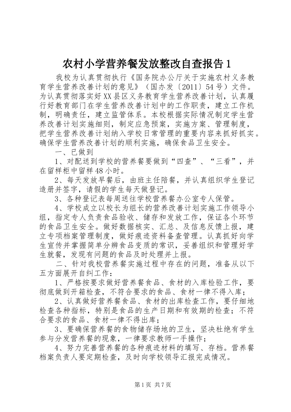 农村小学营养餐发放整改自查报告1_第1页