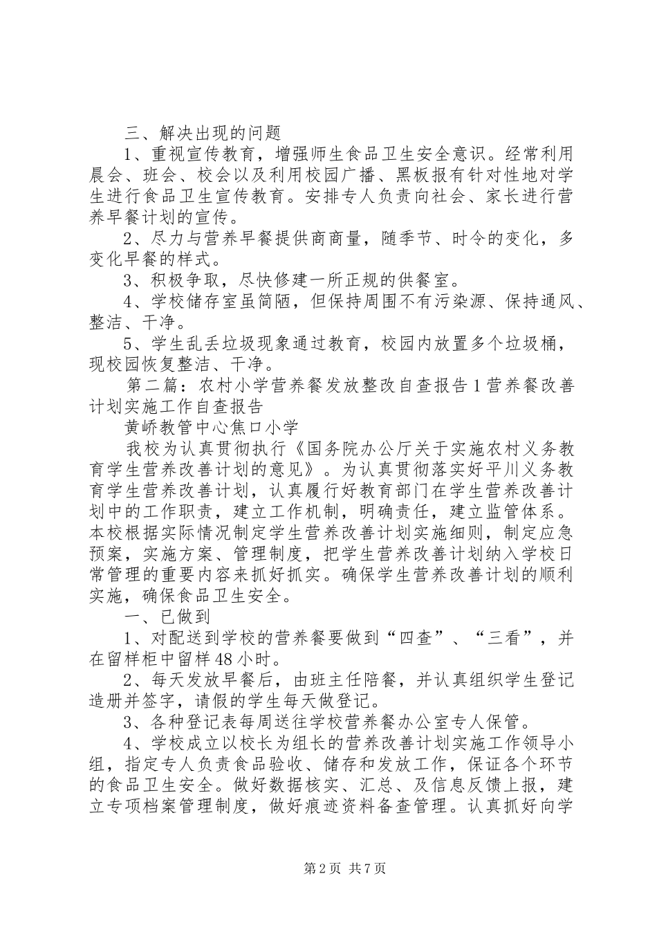 农村小学营养餐发放整改自查报告1_第2页