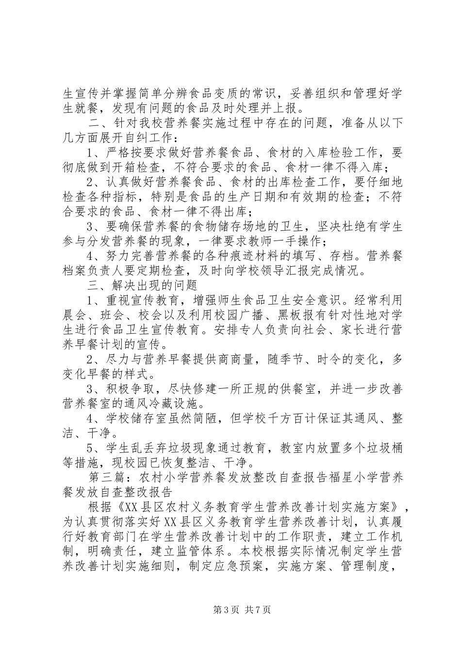农村小学营养餐发放整改自查报告1_第3页
