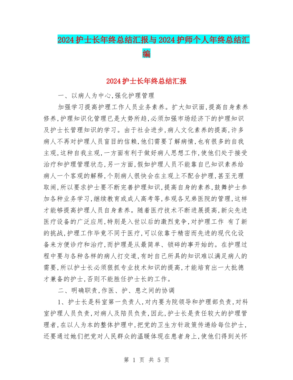 2024护士长年终总结汇报与2024护师个人年终总结汇编_第1页
