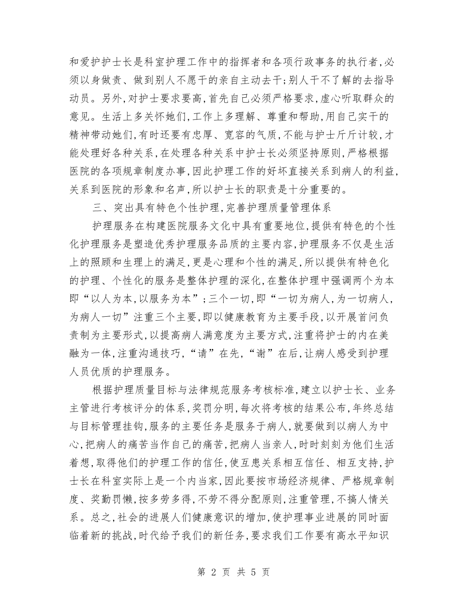 2024护士长年终总结汇报与2024护师个人年终总结汇编_第2页