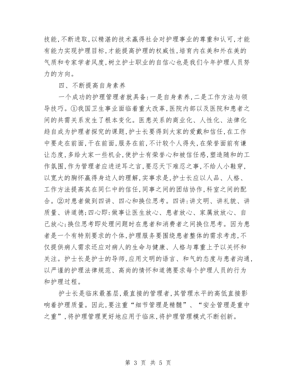 2024护士长年终总结汇报与2024护师个人年终总结汇编_第3页