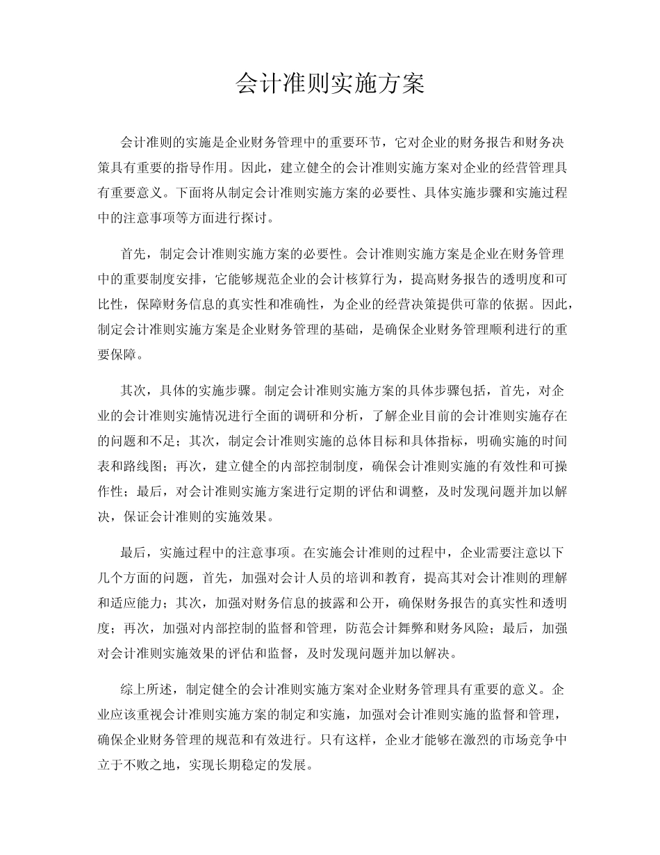 会计准则实施方案_第1页