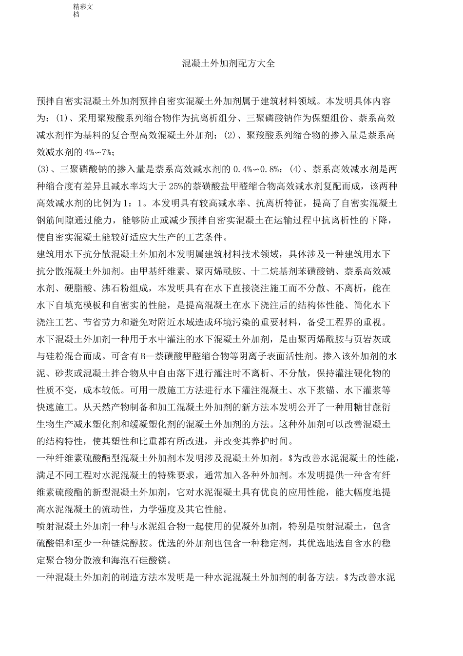 混凝土的外加剂配方大全_第1页
