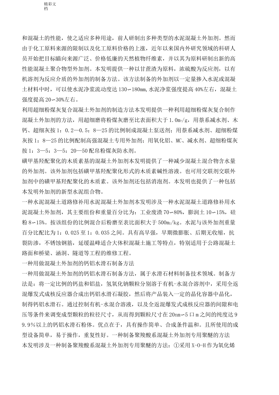 混凝土的外加剂配方大全_第2页