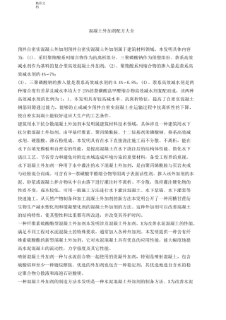 混凝土的外加剂配方大全