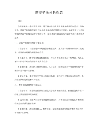 供需平衡分析报告
