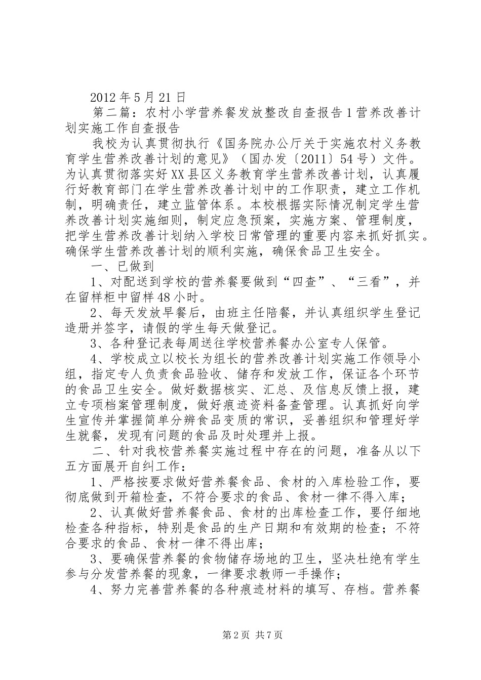 农村小学营养餐发放整改自查报告_第2页