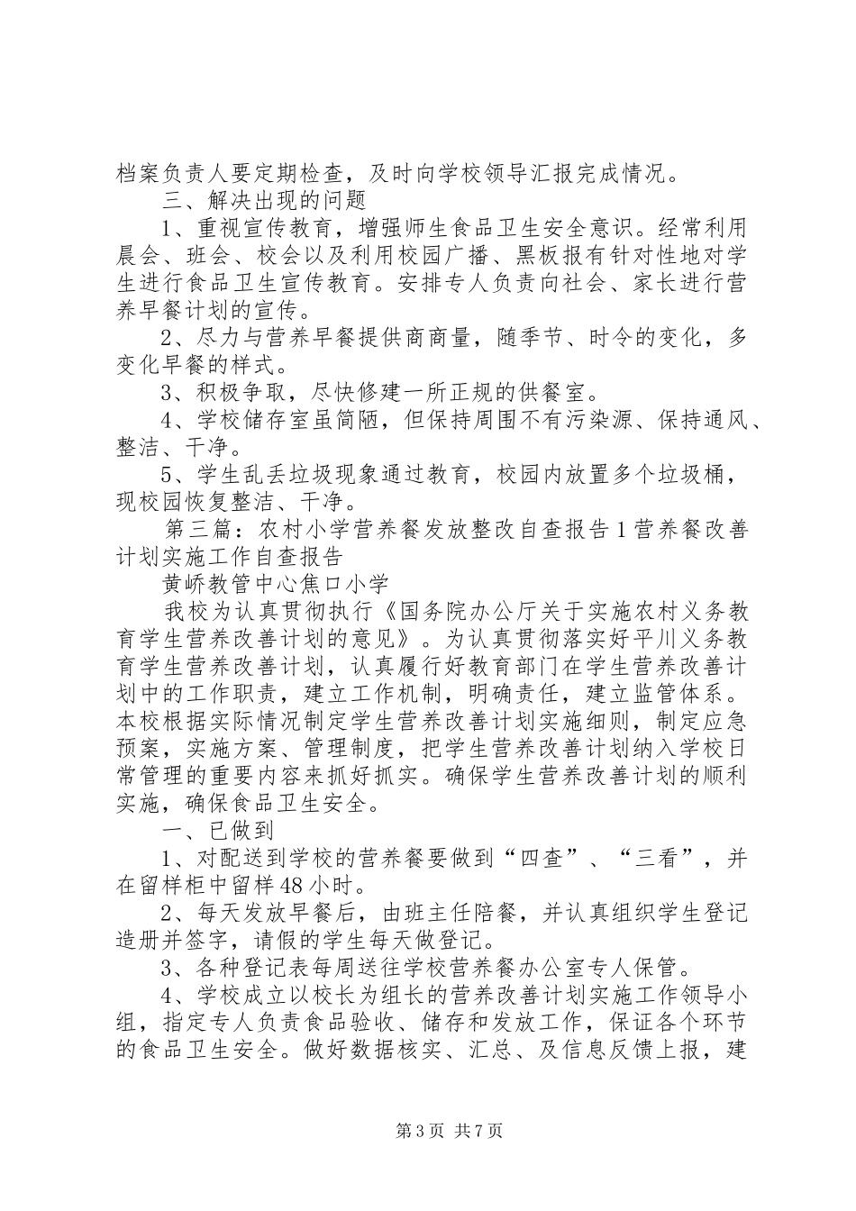 农村小学营养餐发放整改自查报告_第3页