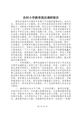 农村小学教育现况调研报告