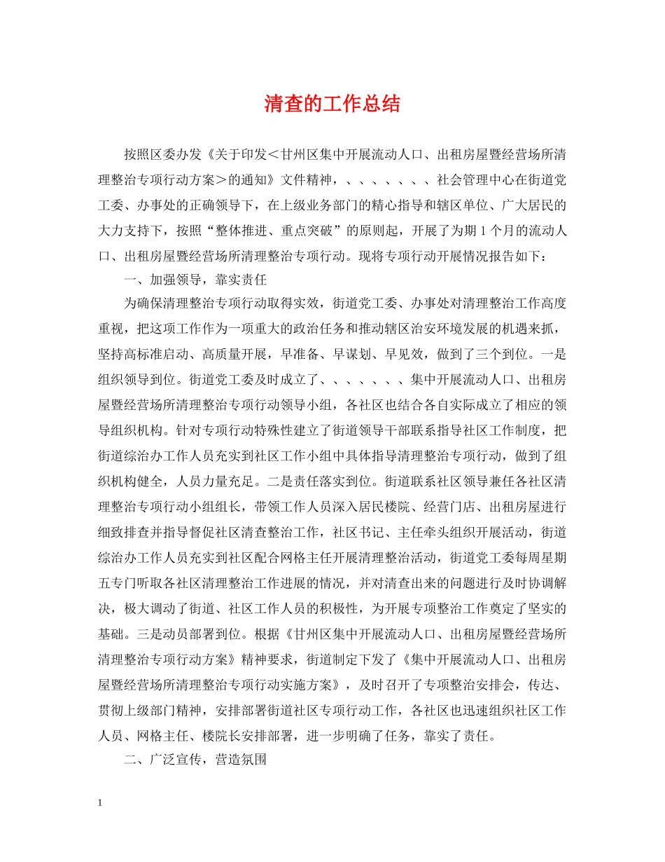清查的工作总结 _第1页