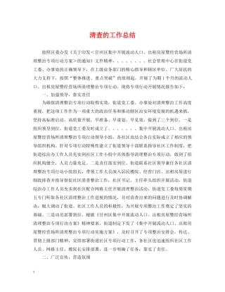 清查的工作总结 