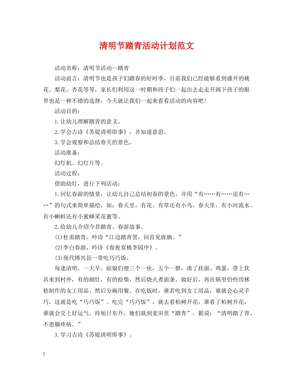 清明节踏青活动计划范文 _第1页
