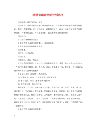 清明节踏青活动计划范文 