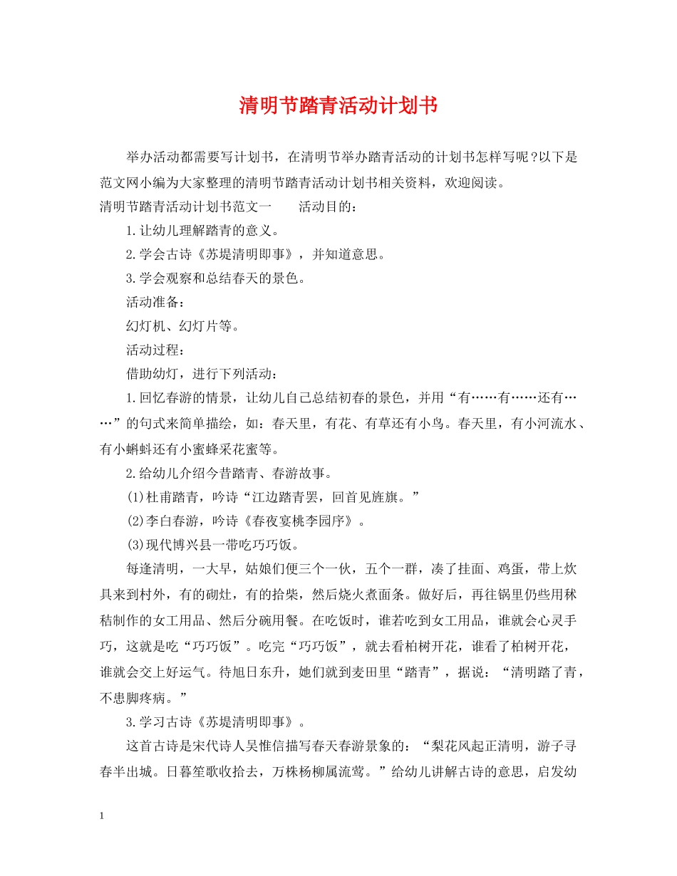 清明节踏青活动计划书 _第1页