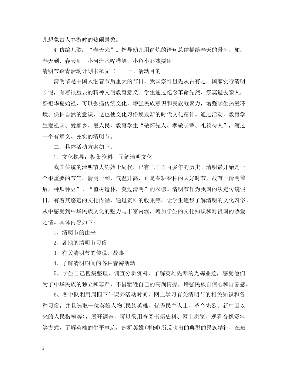 清明节踏青活动计划书 _第2页