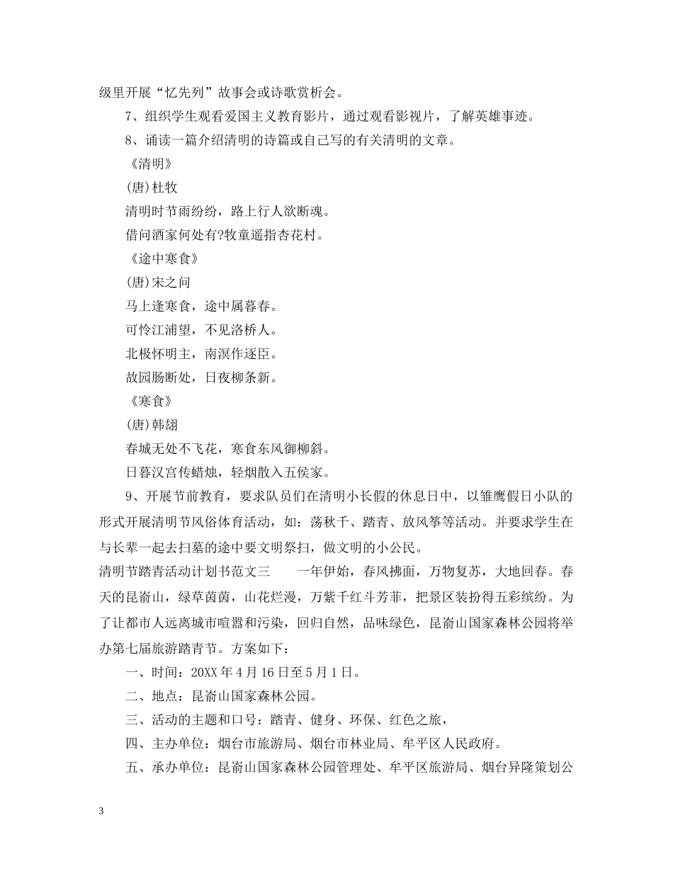 清明节踏青活动计划书 _第3页