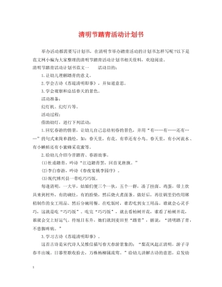 清明节踏青活动计划书 