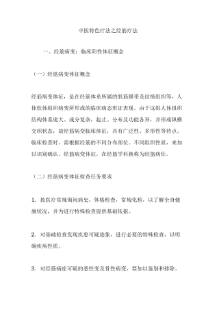 中医特色疗法之----经筋疗法