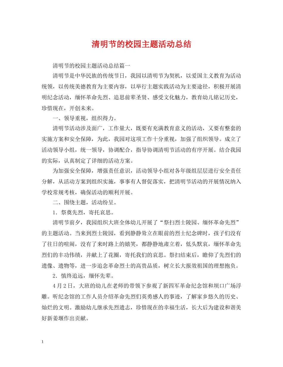 清明节的校园主题活动总结 _第1页