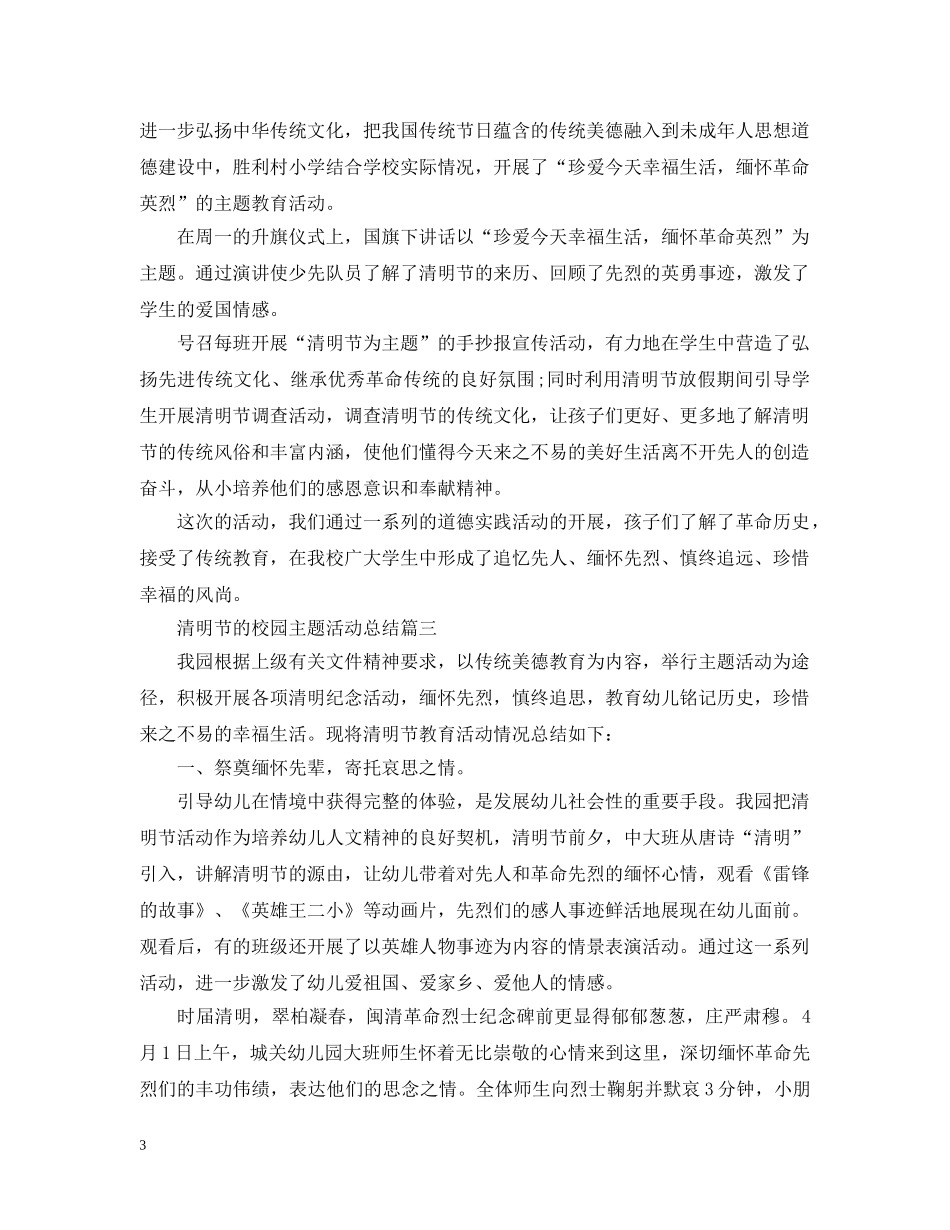 清明节的校园主题活动总结 _第3页